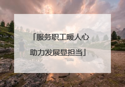 服务职工暖人心 助力发展显担当