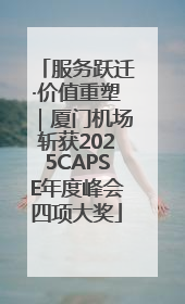 服务跃迁·价值重塑｜厦门机场斩获2025CAPSE年度峰会四项大奖