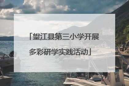 望江县第三小学开展多彩研学实践活动