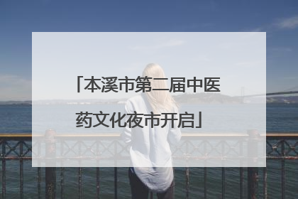 本溪市第二届中医药文化夜市开启