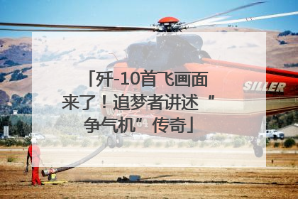歼-10首飞画面来了！追梦者讲述“争气机”传奇
