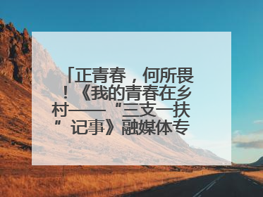 正青春，何所畏！《我的青春在乡村——“三支一扶”记事》融媒体专栏即将推出！