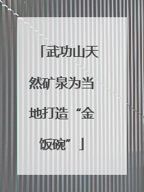 武功山天然矿泉为当地打造“金饭碗”
