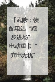 武陟：装配电站“跑步进场” 电动重卡“充电无忧”