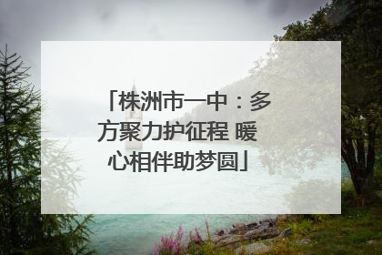 株洲市一中：多方聚力护征程 暖心相伴助梦圆