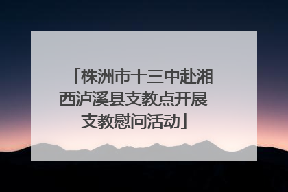 株洲市十三中赴湘西泸溪县支教点开展支教慰问活动
