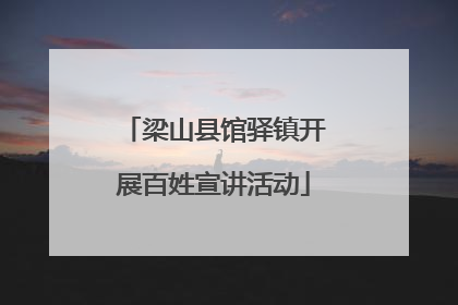 梁山县馆驿镇开展百姓宣讲活动