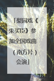 梨园戏《朱买臣》参加全国戏曲（南方片）会演