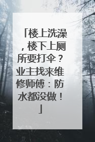 楼上洗澡，楼下上厕所要打伞？业主找来维修师傅：防水都没做！