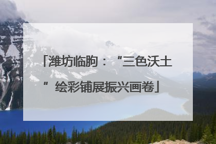潍坊临朐：“三色沃土”绘彩铺展振兴画卷