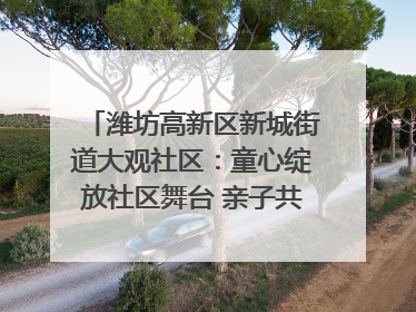 潍坊高新区新城街道大观社区：童心绽放社区舞台 亲子共谱六一欢歌