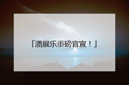 潘展乐重磅官宣！