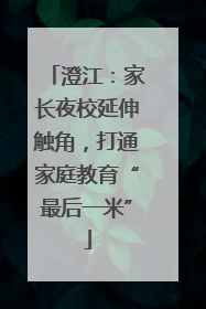 澄江：家长夜校延伸触角，打通家庭教育“最后一米”