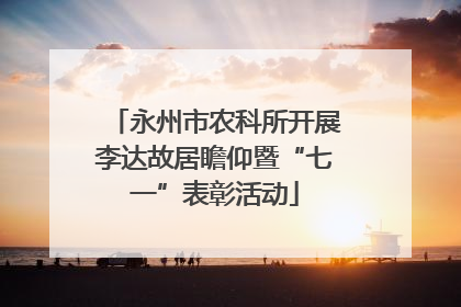 永州市农科所开展李达故居瞻仰暨“七一”表彰活动