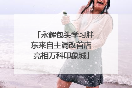 永辉包头学习胖东来自主调改首店亮相万科印象城