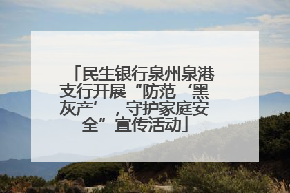 民生银行泉州泉港支行开展“防范‘黑灰产’，守护家庭安全”宣传活动