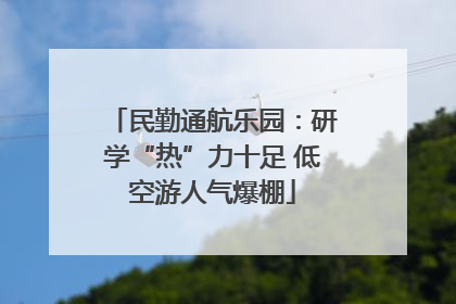 民勤通航乐园：研学“热”力十足 低空游人气爆棚