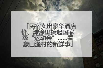 民宿卖出豪华酒店价、滩涂里搞起国家级“运动会”……看象山渔村的新鲜事