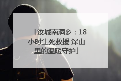 汝城南洞乡：18小时生死救援 深山里的温暖守护