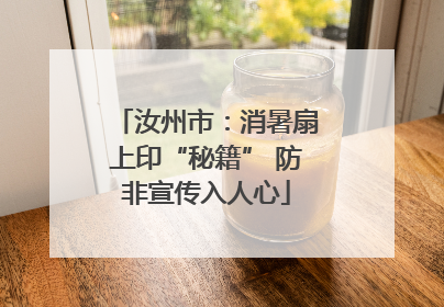 汝州市：消暑扇上印“秘籍” 防非宣传入人心