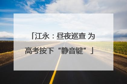江永：昼夜巡查 为高考按下“静音键”