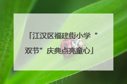 江汉区福建街小学“双节”庆典点亮童心