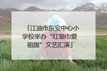 江油市东安中心小学校举办“红领巾爱祖国”文艺汇演