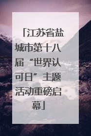 江苏省盐城市第十八届“世界认可日”主题活动重磅启幕