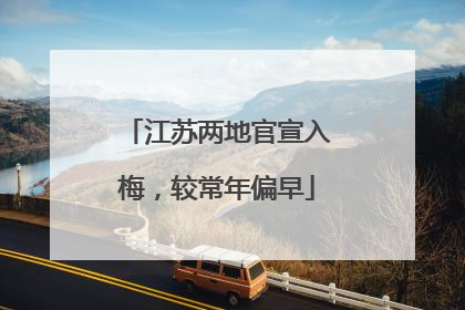 江苏两地官宣入梅，较常年偏早