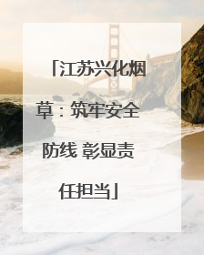 江苏兴化烟草：筑牢安全防线 彰显责任担当