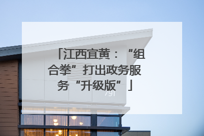 江西宜黄：“组合拳”打出政务服务“升级版”