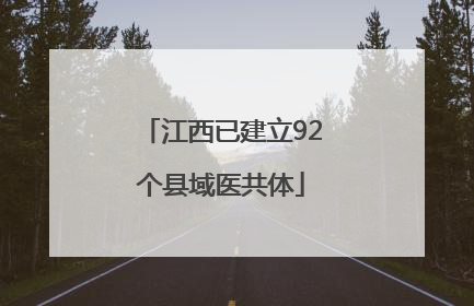 江西已建立92个县域医共体