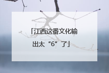 江西这番文化输出太“6”了