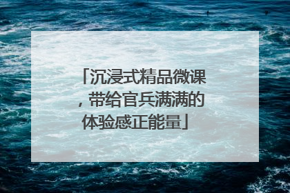 沉浸式精品微课，带给官兵满满的体验感正能量