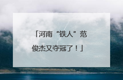 河南“铁人”范俊杰又夺冠了！
