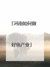 河南如何做好鱼产业