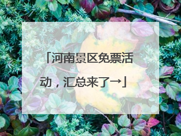 河南景区免票活动，汇总来了→