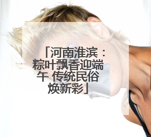 河南淮滨：粽叶飘香迎端午 传统民俗焕新彩