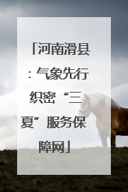 河南滑县：气象先行 织密“三夏”服务保障网