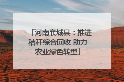 河南襄城县：推进秸秆综合回收 助力农业绿色转型