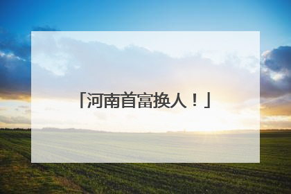 河南首富换人！