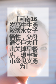 河南16岁高中生勇救落水女子牺牲，父母遭受巨大打击关掉早餐店，想申报市级见义勇为
