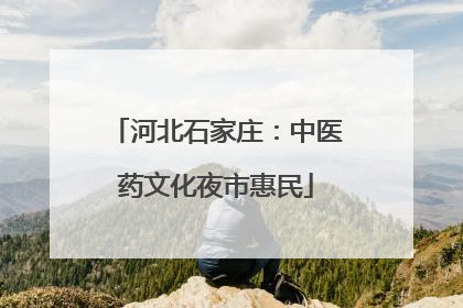 河北石家庄：中医药文化夜市惠民