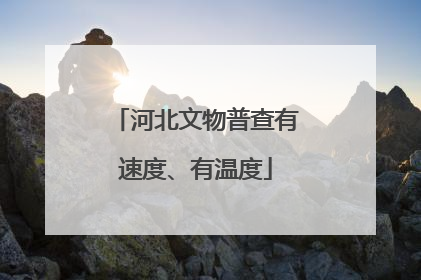 河北文物普查有速度、有温度
