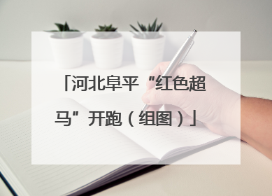 河北阜平“红色超马”开跑（组图）