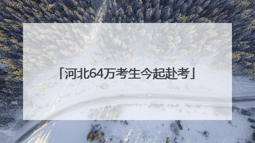 河北64万考生今起赴考