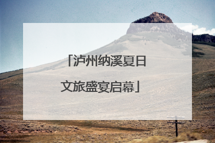 泸州纳溪夏日文旅盛宴启幕