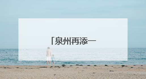泉州再添一席“家宴”