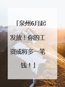 泉州6月起发放！你的工资或将多一笔钱！