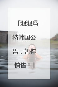 泡泡玛特韩国公告：暂停销售！